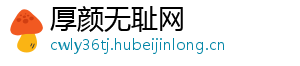 厚颜无耻网